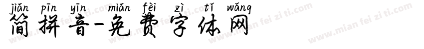 简拼音字体转换