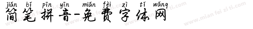简笔拼音字体转换