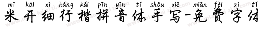 米开细行楷拼音体手写字体转换