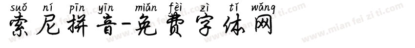 索尼拼音字体转换