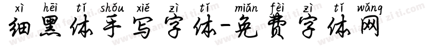 细黑体手写字体字体转换
