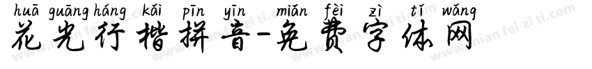 花光行楷拼音字体转换