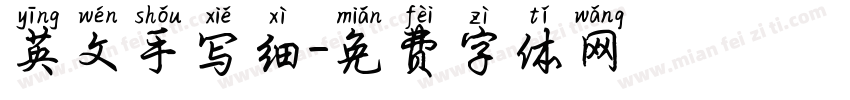 英文手写细字体转换