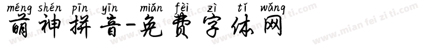 萌神拼音字体转换