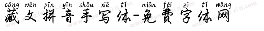 藏文拼音手写体字体转换
