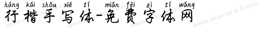 行楷手写体字体转换