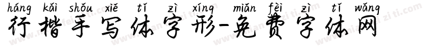 行楷手写体字形字体转换