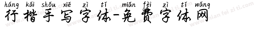 行楷手写字体字体转换