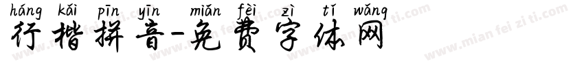 行楷拼音字体转换