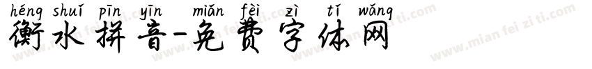 衡水拼音字体转换
