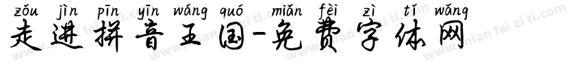 走进拼音王国字体转换