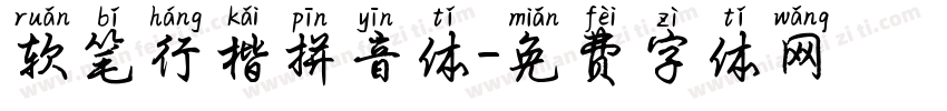 软笔行楷拼音体字体转换
