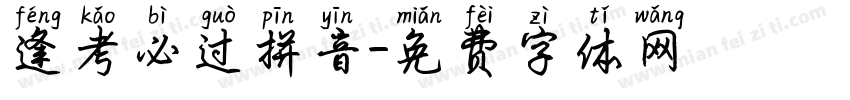 逢考必过拼音字体转换