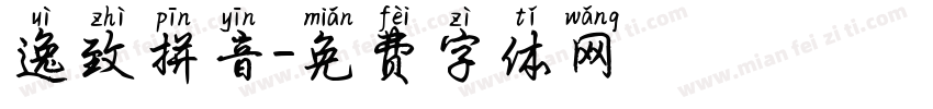 逸致拼音字体转换