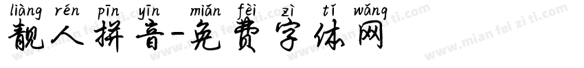 靓人拼音字体转换
