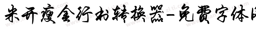 米开瘦金行书转换器字体转换