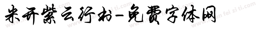 米开紫云行书字体转换