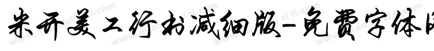 米开美工行书减细版字体转换