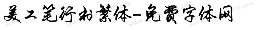 美工笔行书繁体字体转换