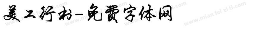 美工行书字体转换