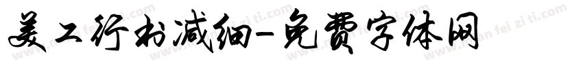 美工行书减细字体转换