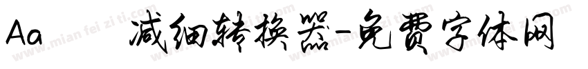 Aa咘咘减细转换器字体转换