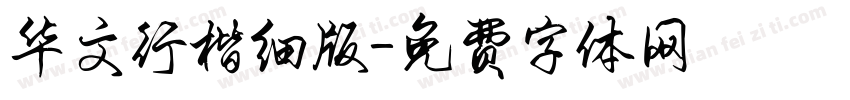 华文行楷细版字体转换