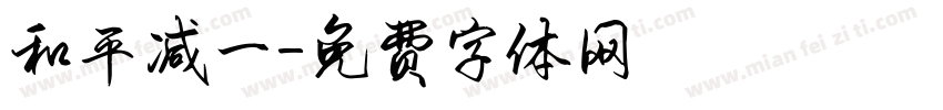 和平减一字体转换