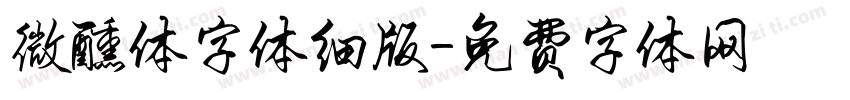 微醺体字体细版字体转换