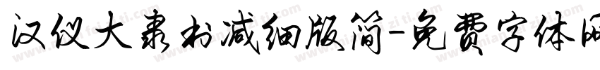 汉仪大隶书减细版简字体转换