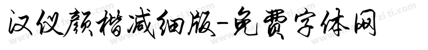 汉仪颜楷减细版字体转换