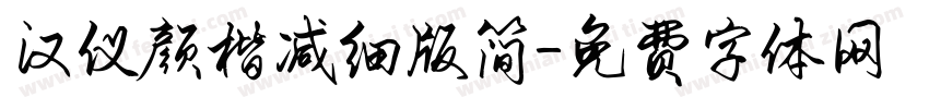 汉仪颜楷减细版简字体转换