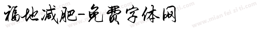 福地减肥字体转换