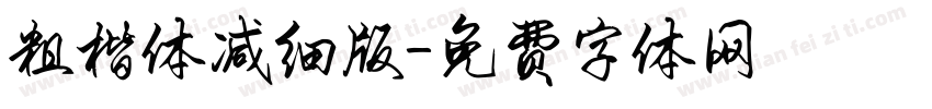 粗楷体减细版字体转换