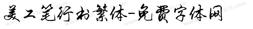美工笔行书繁体字体转换