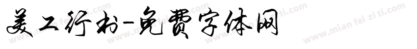 美工行书字体转换