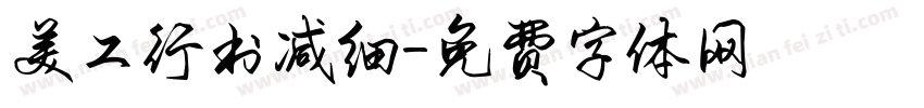 美工行书减细字体转换