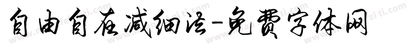 自由自在减细法字体转换