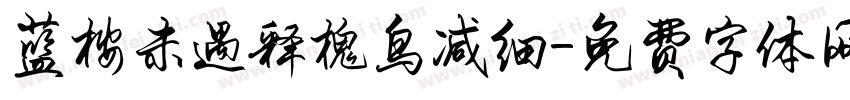 蓝桉未遇释槐鸟减细字体转换