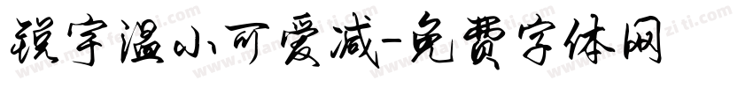 锐宇温小可爱减字体转换
