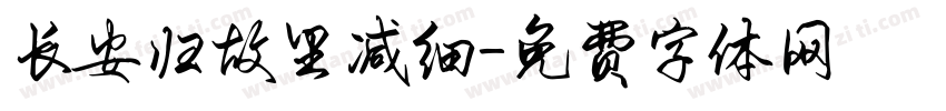 长安归故里减细字体转换