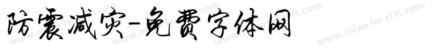 防震减灾字体转换