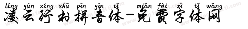 凌云行书拼音体字体转换