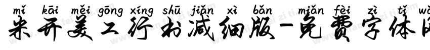米开美工行书减细版字体转换