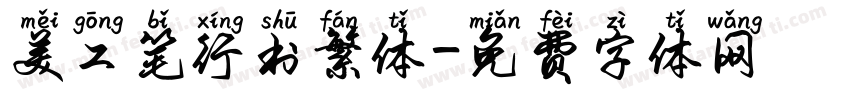 美工笔行书繁体字体转换