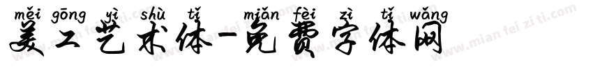 美工艺术体字体转换