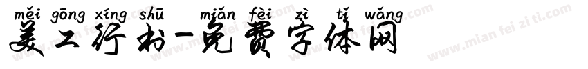 美工行书字体转换