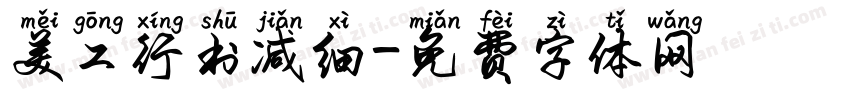 美工行书减细字体转换