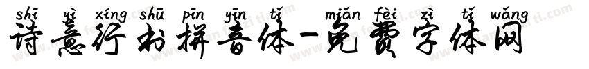 诗意行书拼音体字体转换