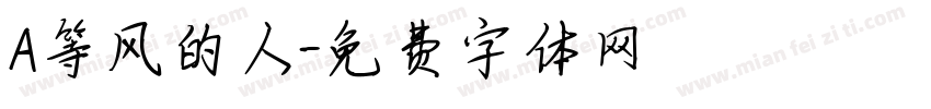A等风的人字体转换